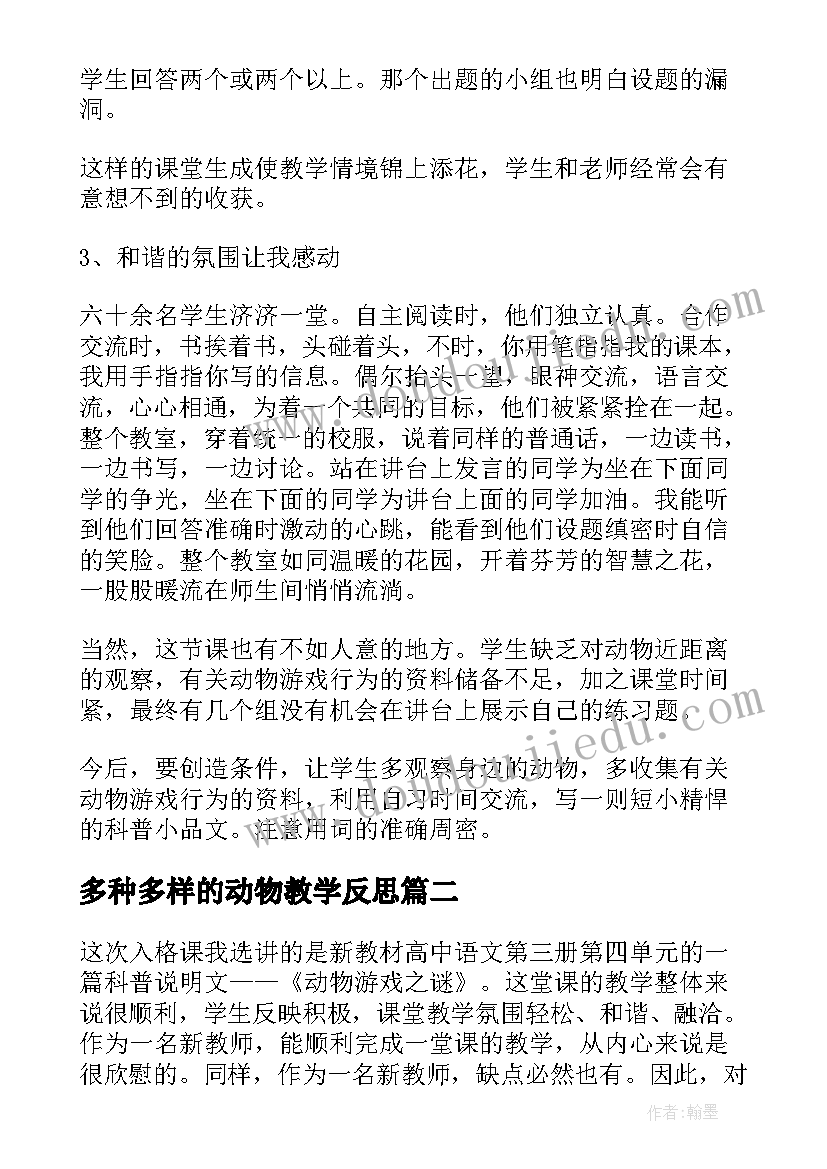 多种多样的动物教学反思(大全5篇)