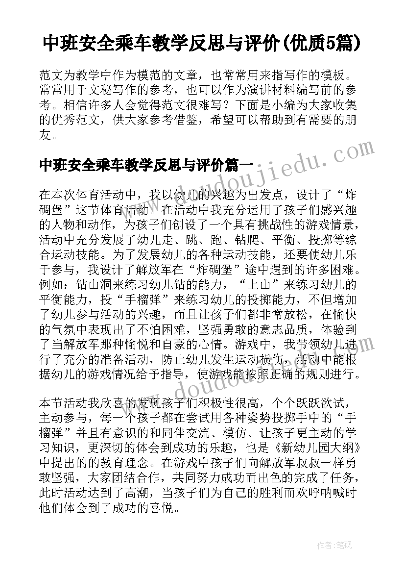 中班安全乘车教学反思与评价(优质5篇)