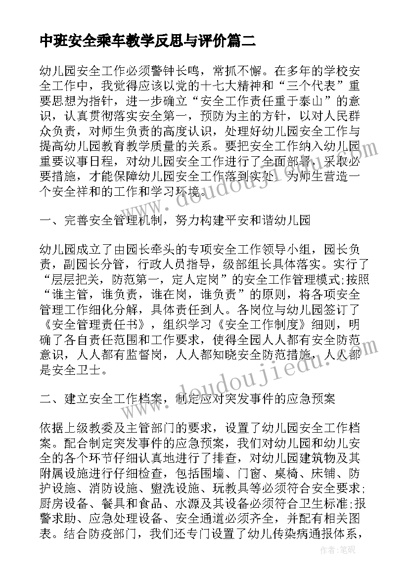 中班安全乘车教学反思与评价(优质5篇)