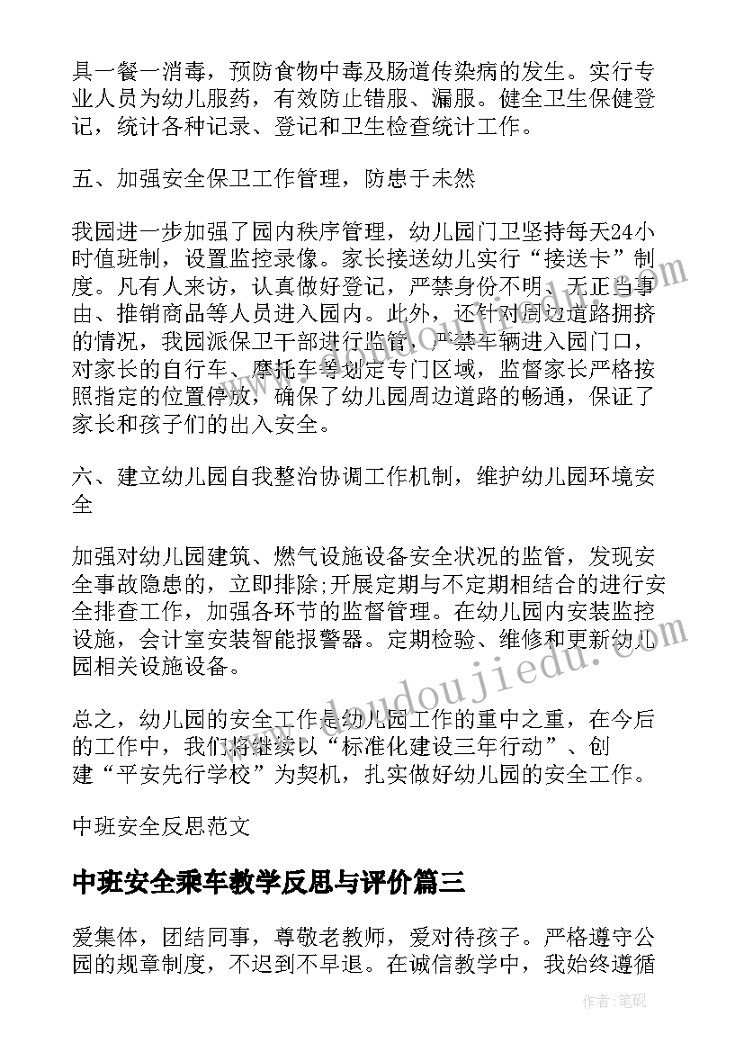 中班安全乘车教学反思与评价(优质5篇)