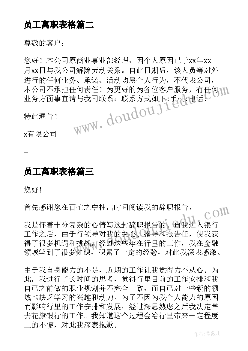 员工离职表格 员工离职证明(通用10篇)