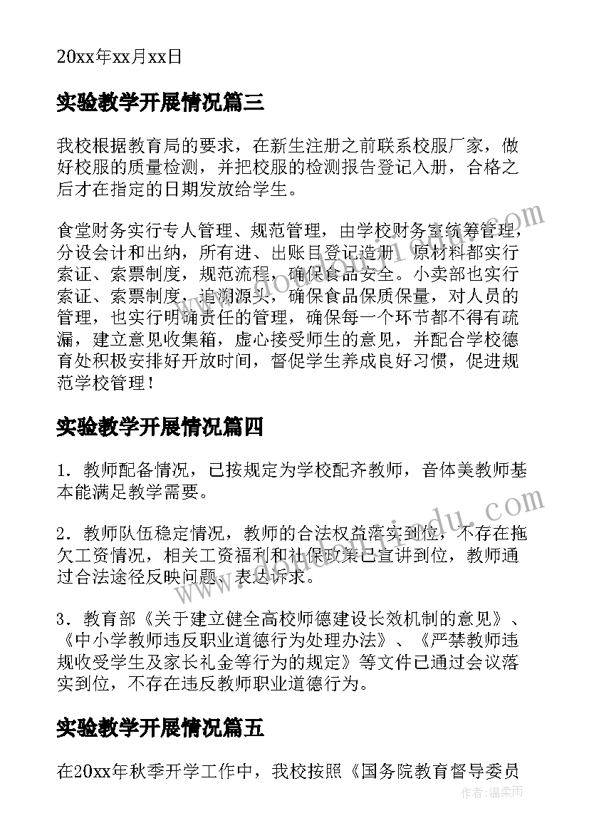 实验教学开展情况 春季开学工作专项督导自查报告(大全9篇)