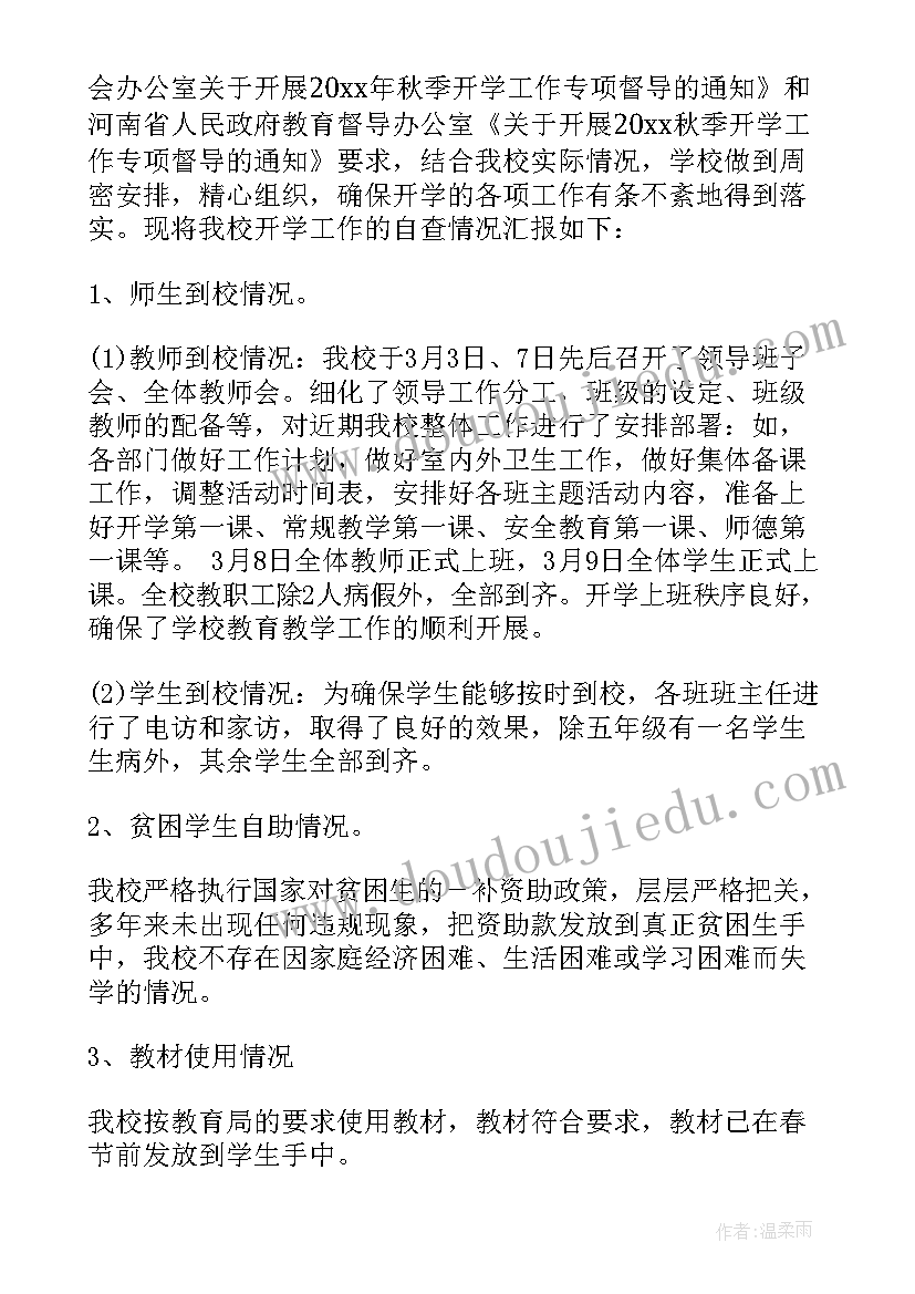 实验教学开展情况 春季开学工作专项督导自查报告(大全9篇)