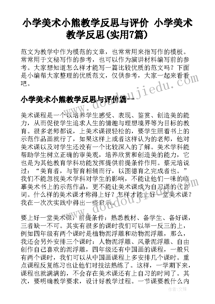 小学美术小熊教学反思与评价 小学美术教学反思(实用7篇)