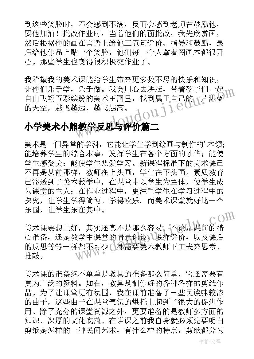 小学美术小熊教学反思与评价 小学美术教学反思(实用7篇)