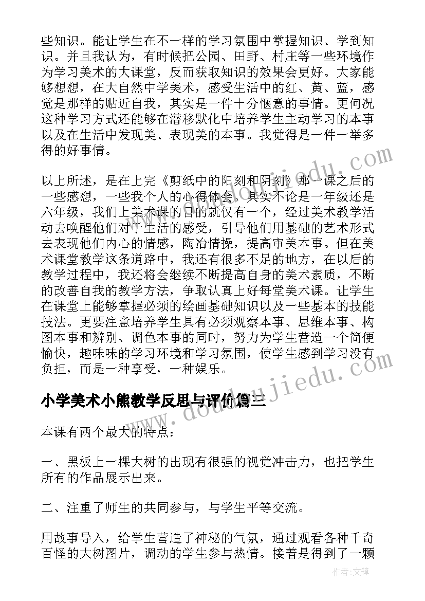 小学美术小熊教学反思与评价 小学美术教学反思(实用7篇)