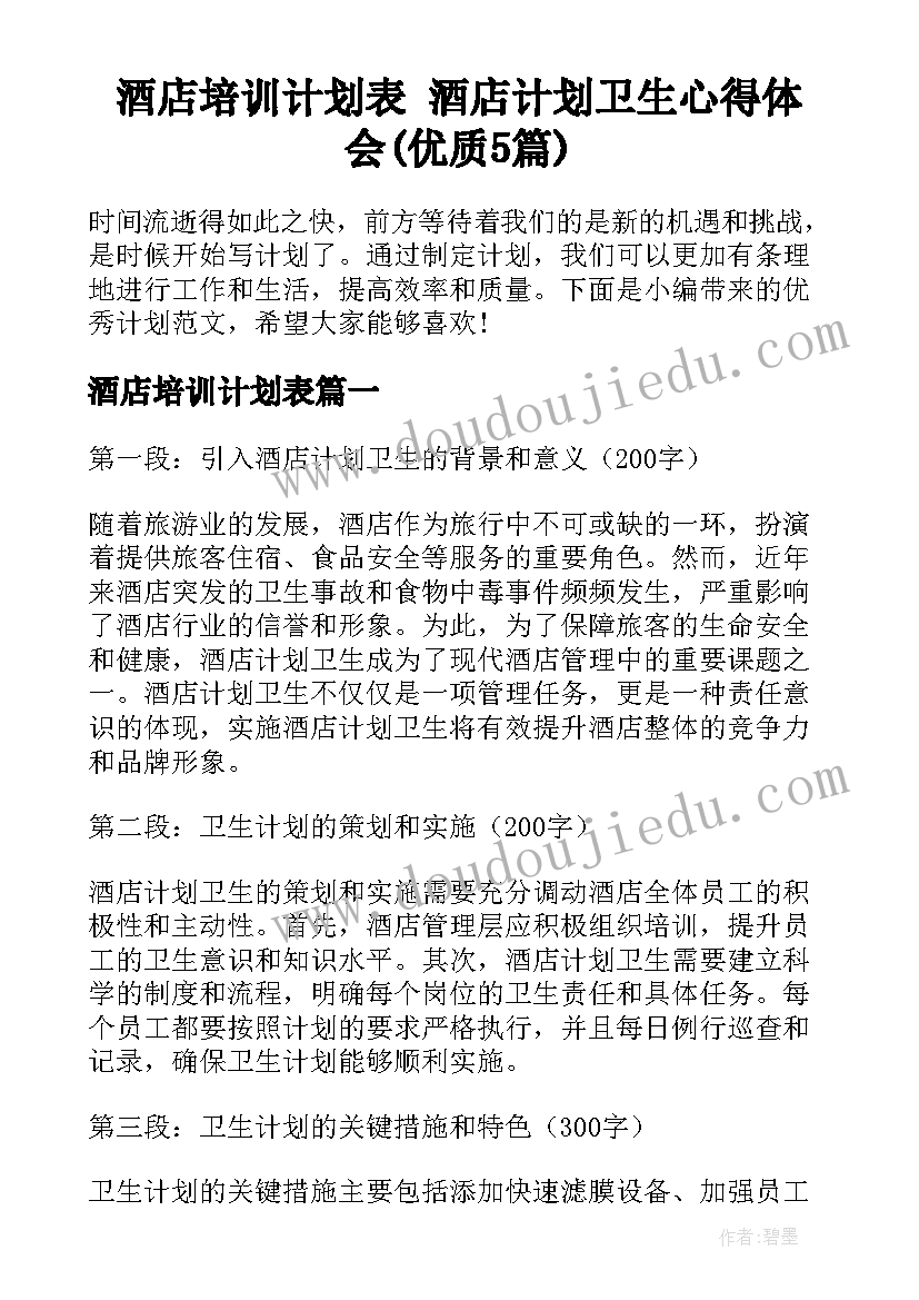 酒店培训计划表 酒店计划卫生心得体会(优质5篇)