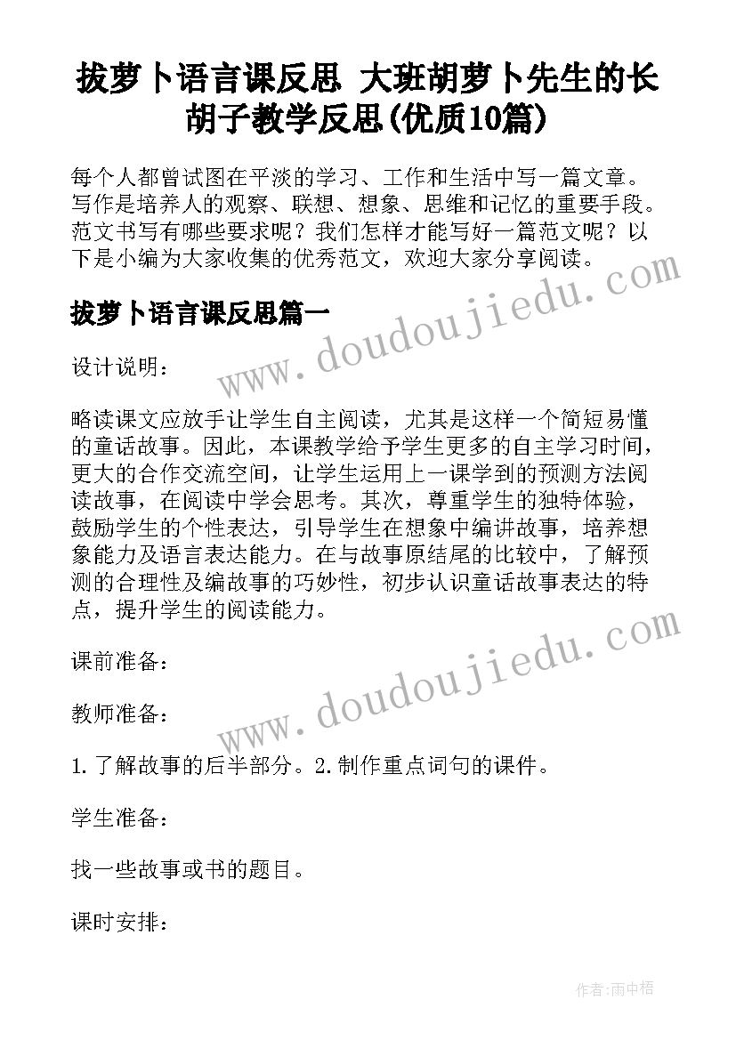 拔萝卜语言课反思 大班胡萝卜先生的长胡子教学反思(优质10篇)