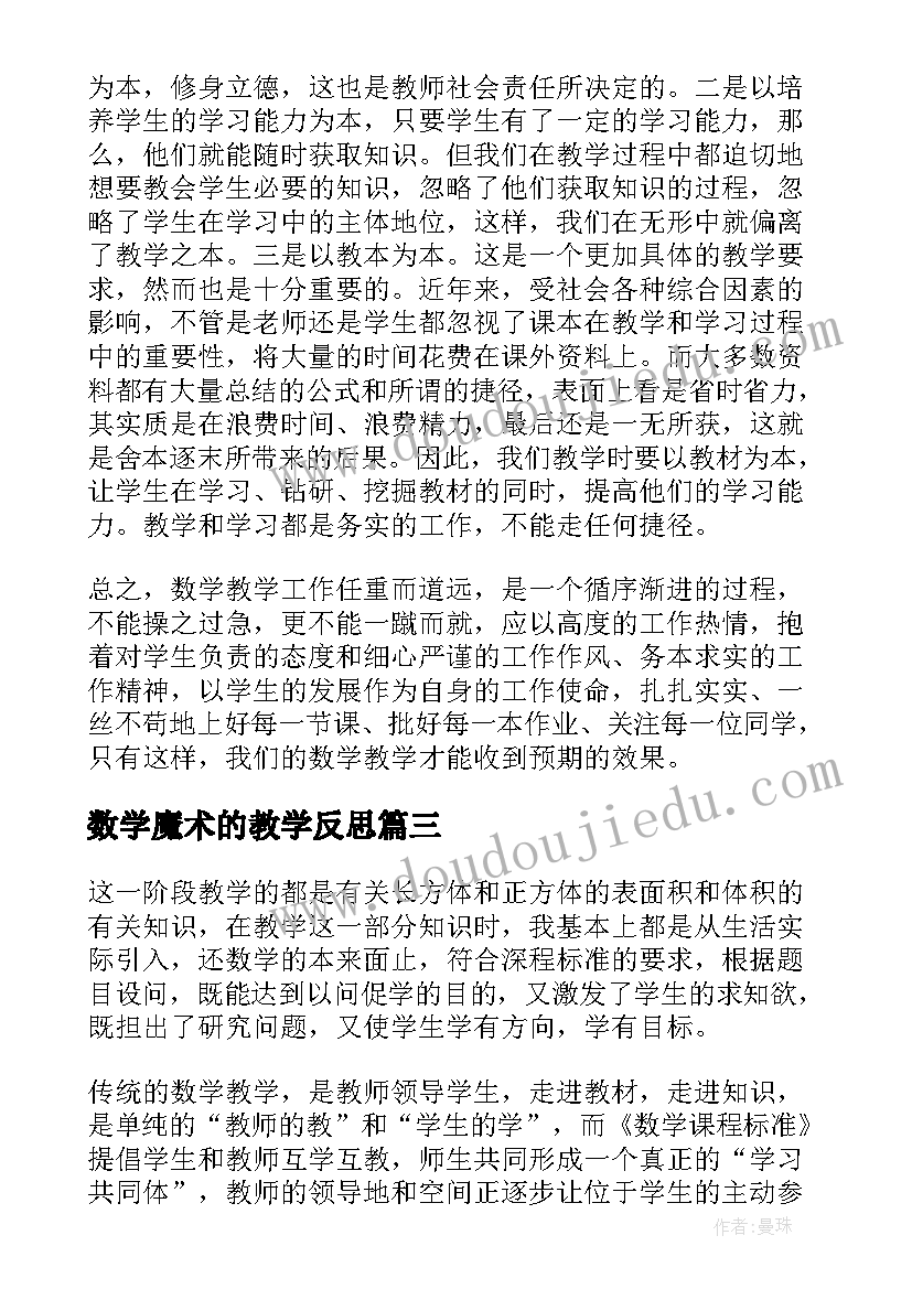 2023年数学魔术的教学反思(优秀8篇)