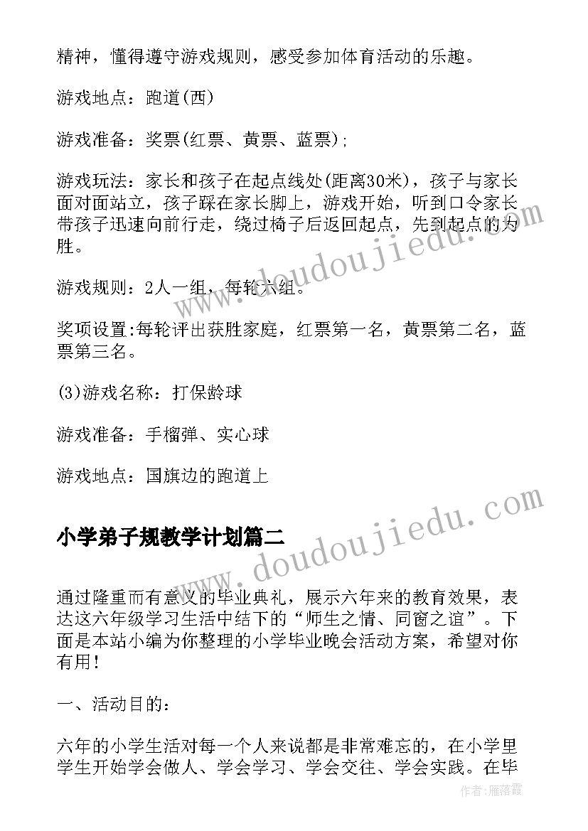 最新小学弟子规教学计划 小学户外亲子活动方案活动方案(精选6篇)