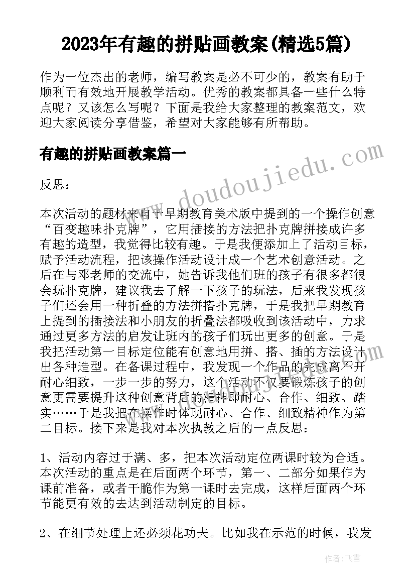 2023年有趣的拼贴画教案(精选5篇)