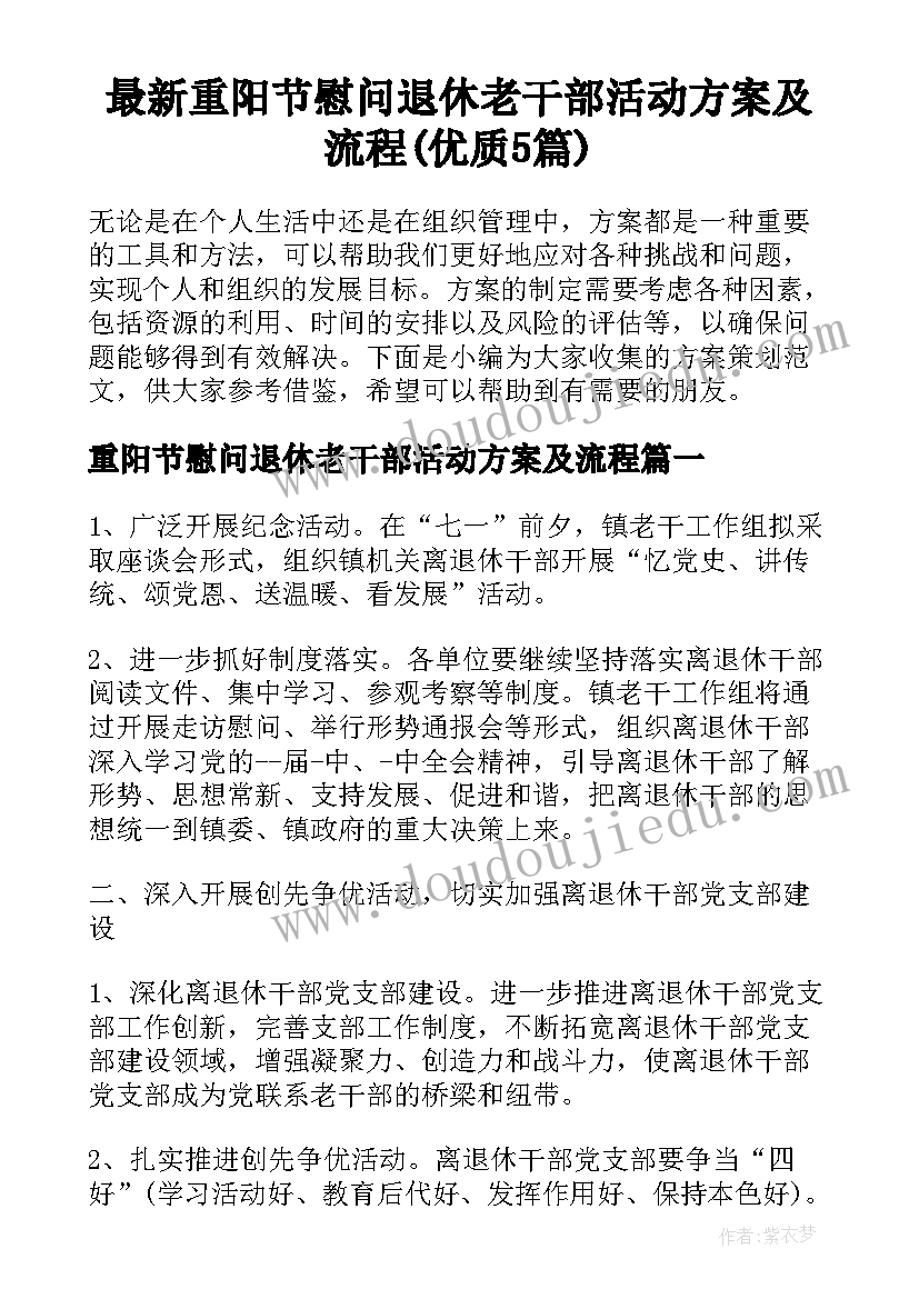 最新重阳节慰问退休老干部活动方案及流程(优质5篇)