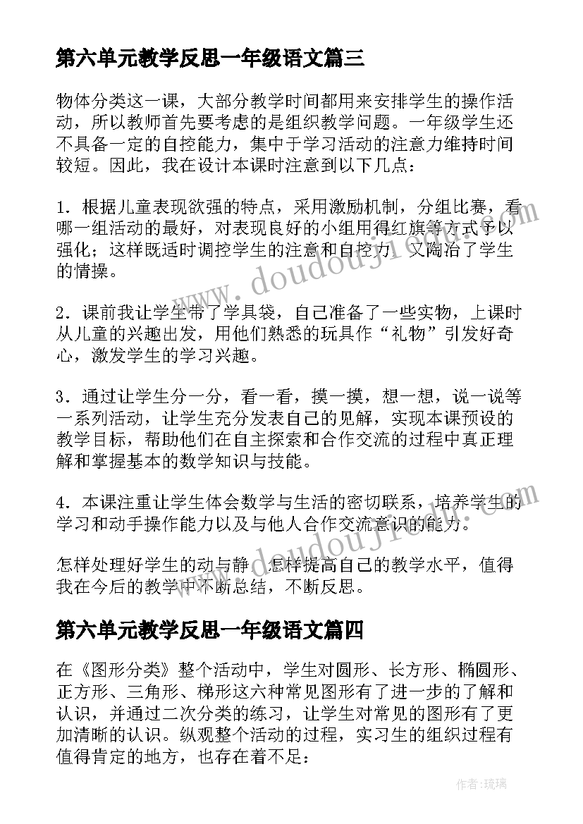 最新第六单元教学反思一年级语文(通用5篇)