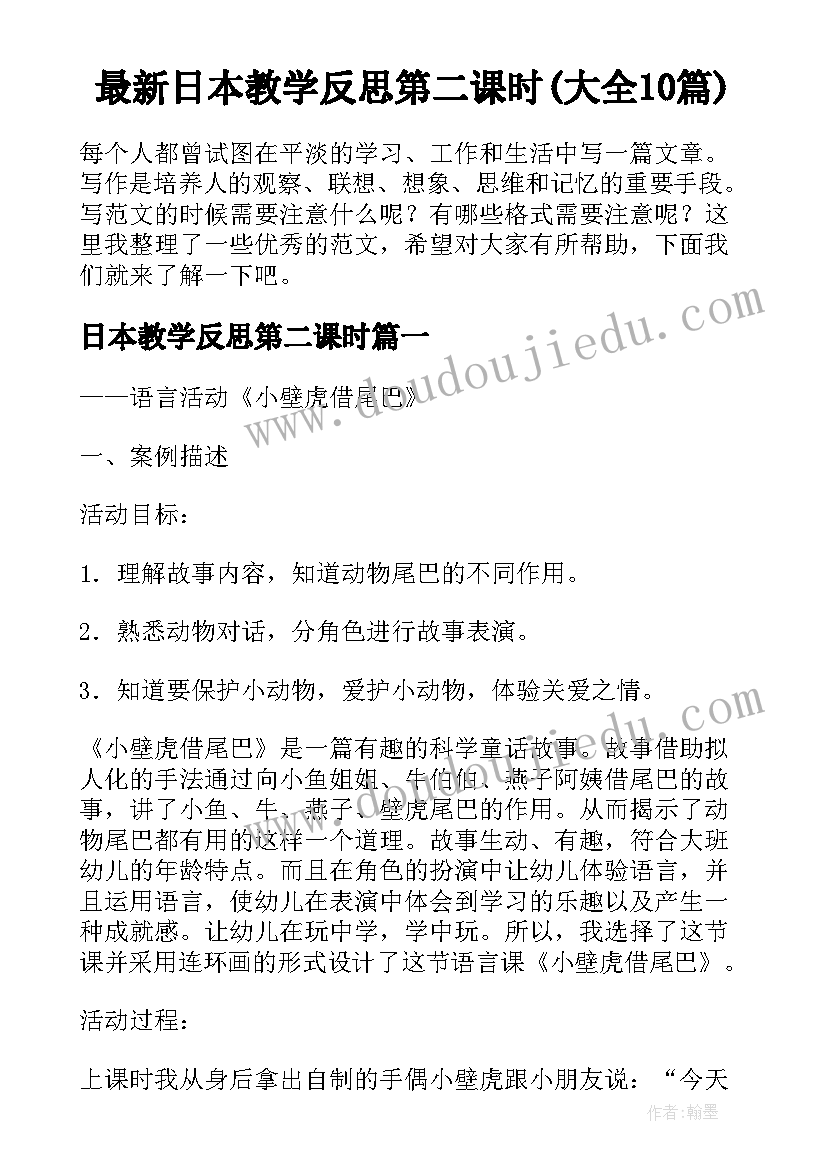 最新日本教学反思第二课时(大全10篇)