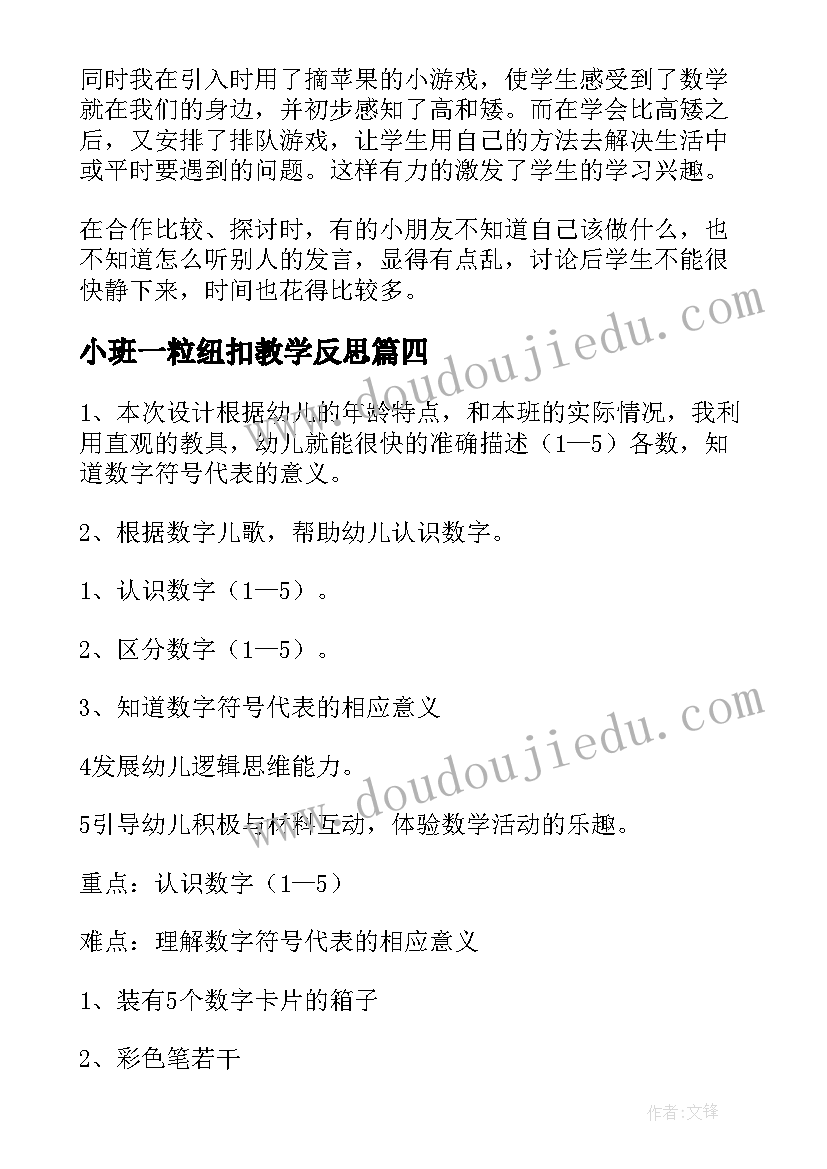 最新小班一粒纽扣教学反思(汇总5篇)