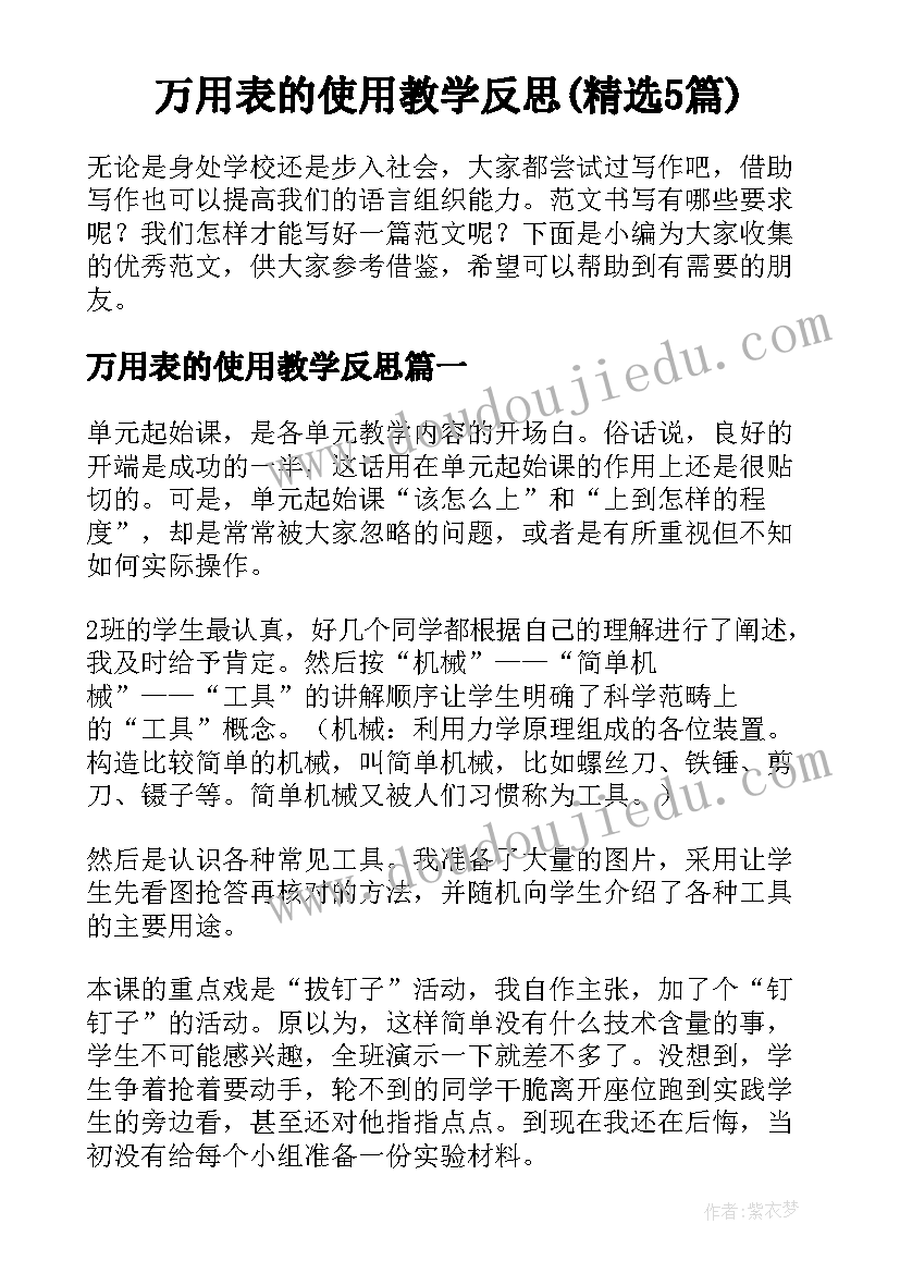 万用表的使用教学反思(精选5篇)