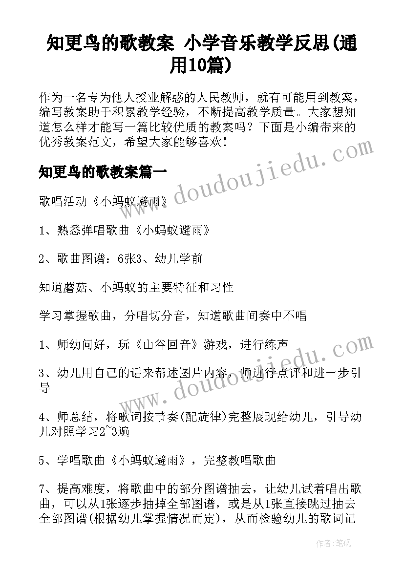 知更鸟的歌教案 小学音乐教学反思(通用10篇)