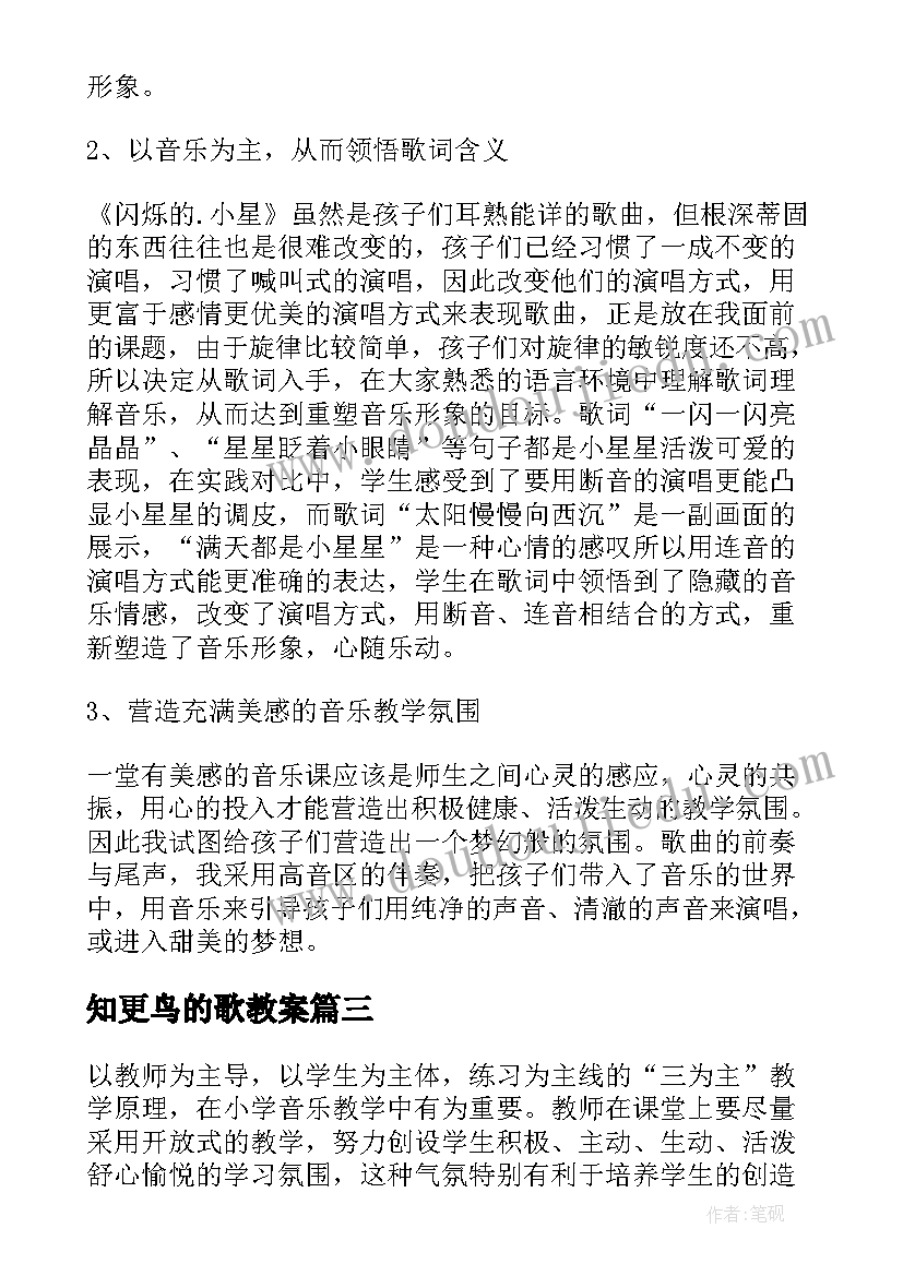 知更鸟的歌教案 小学音乐教学反思(通用10篇)