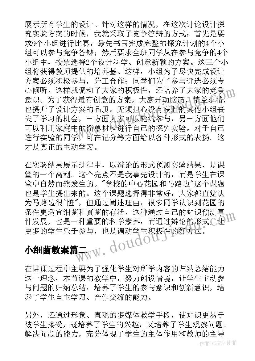 最新小细菌教案(模板5篇)