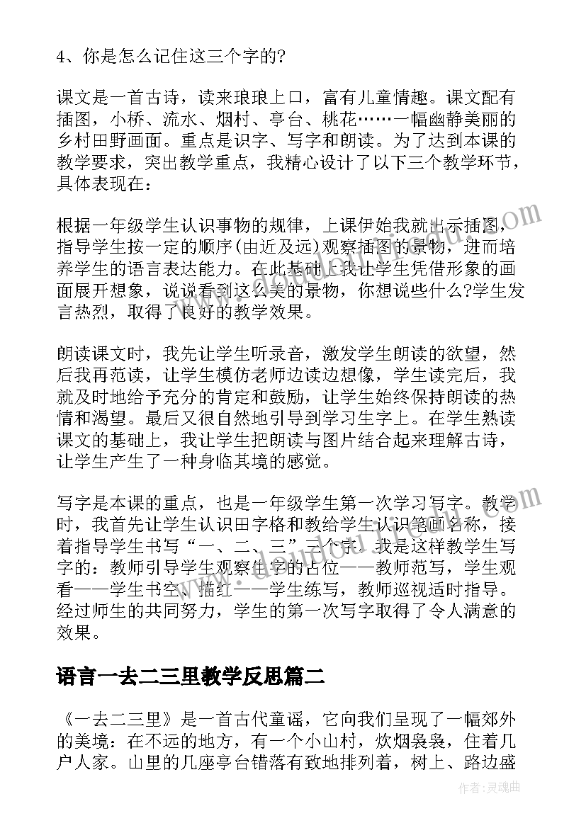 语言一去二三里教学反思(优秀5篇)