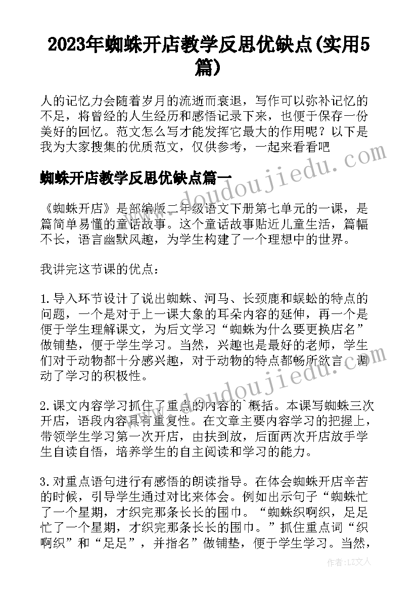 2023年蜘蛛开店教学反思优缺点(实用5篇)