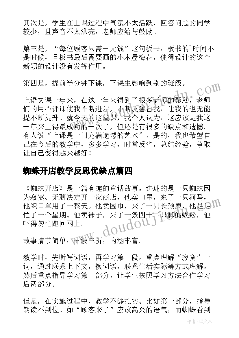 2023年蜘蛛开店教学反思优缺点(实用5篇)