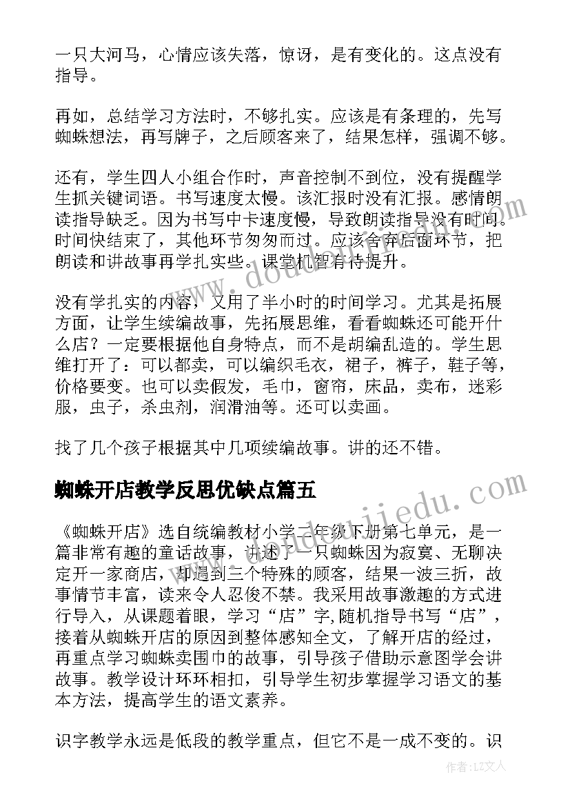 2023年蜘蛛开店教学反思优缺点(实用5篇)