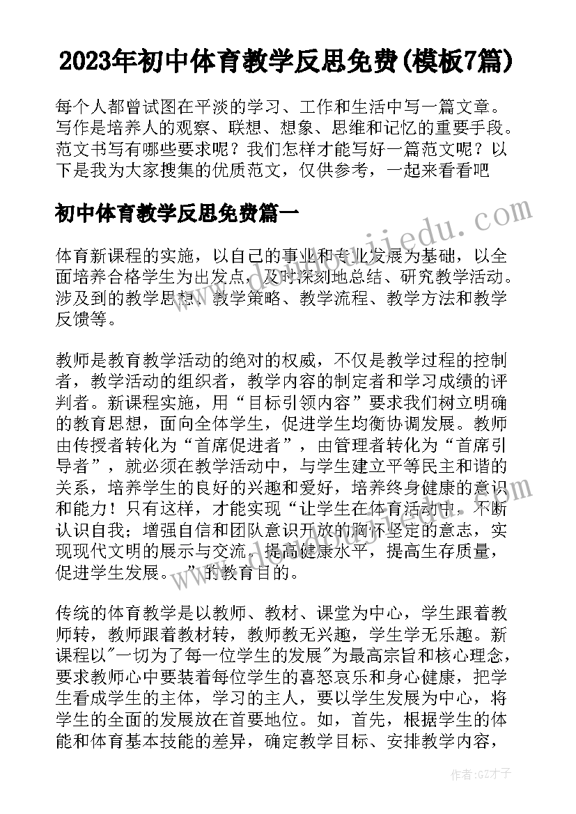 2023年初中体育教学反思免费(模板7篇)