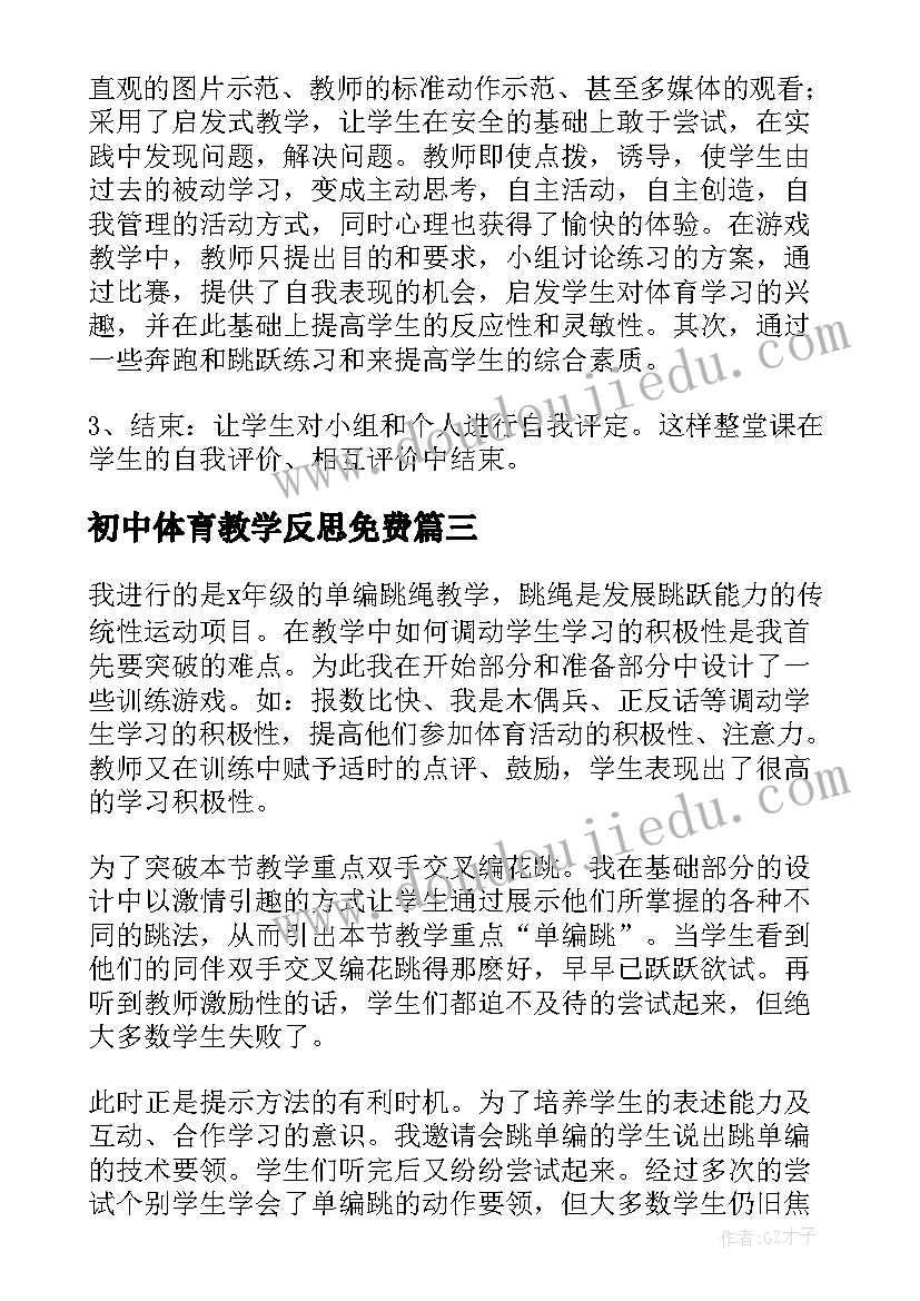 2023年初中体育教学反思免费(模板7篇)