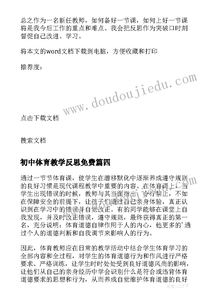 2023年初中体育教学反思免费(模板7篇)