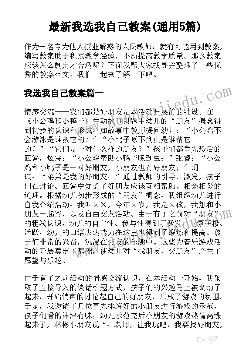 最新我选我自己教案(通用5篇)