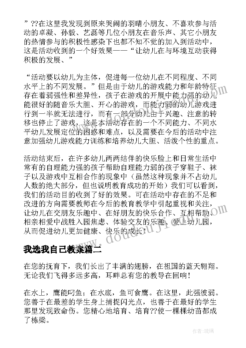 最新我选我自己教案(通用5篇)