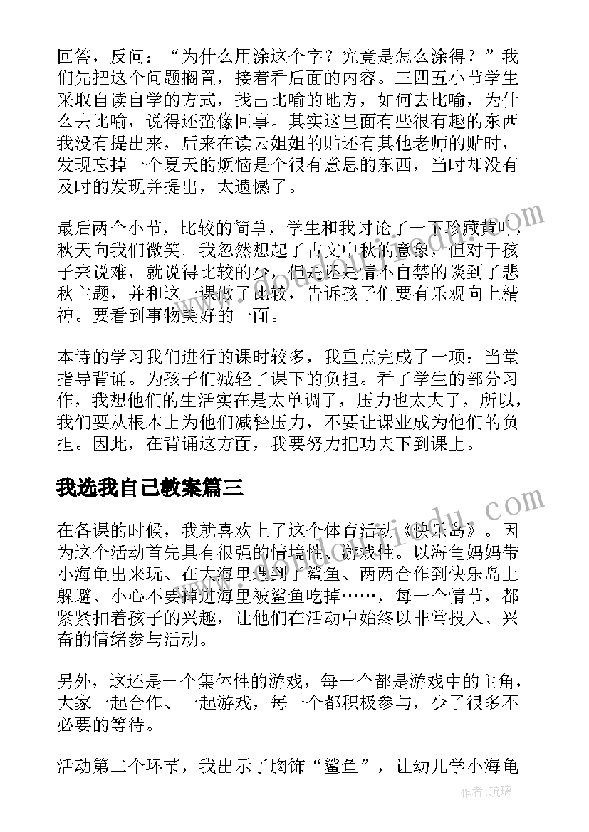 最新我选我自己教案(通用5篇)