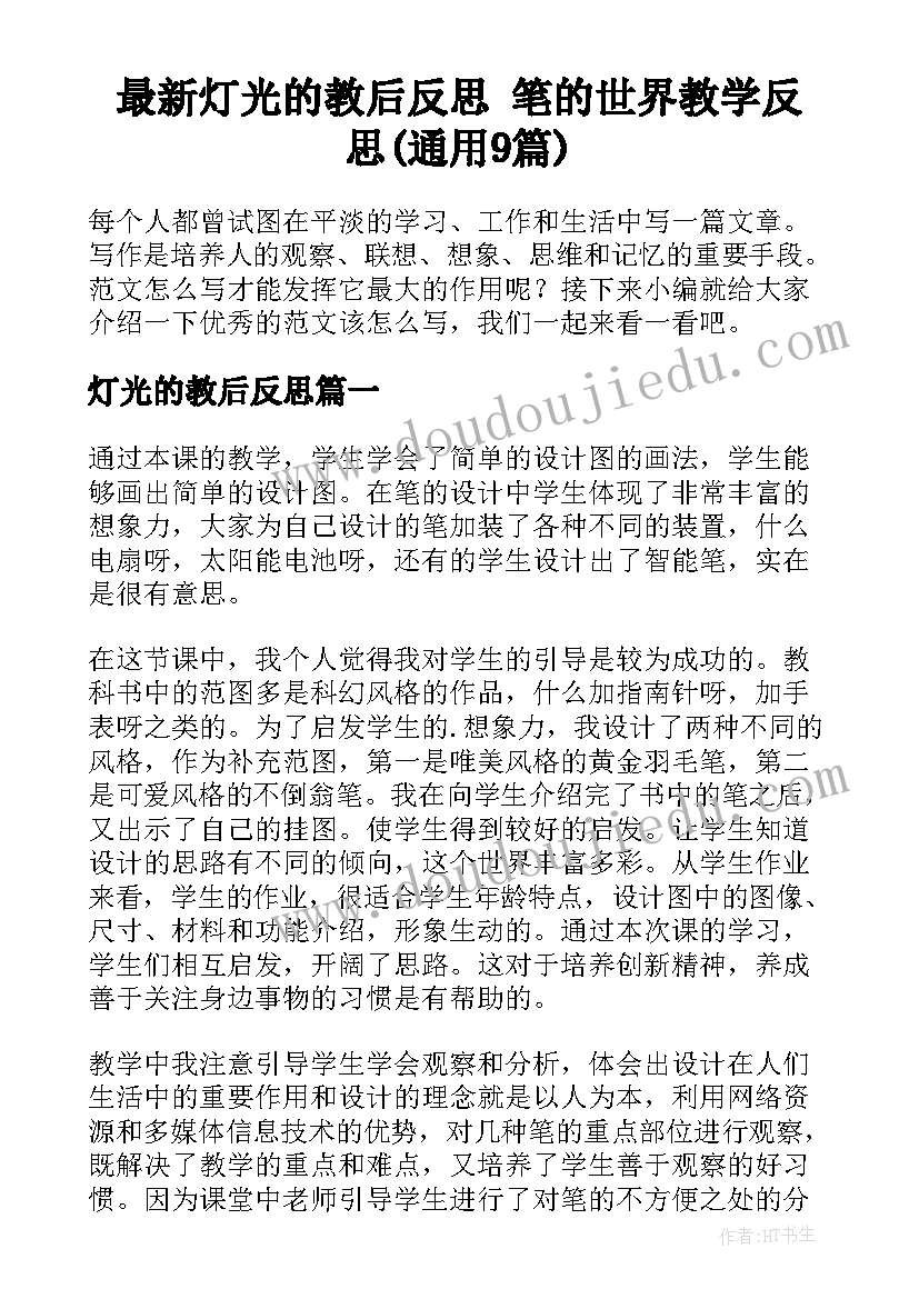 最新灯光的教后反思 笔的世界教学反思(通用9篇)