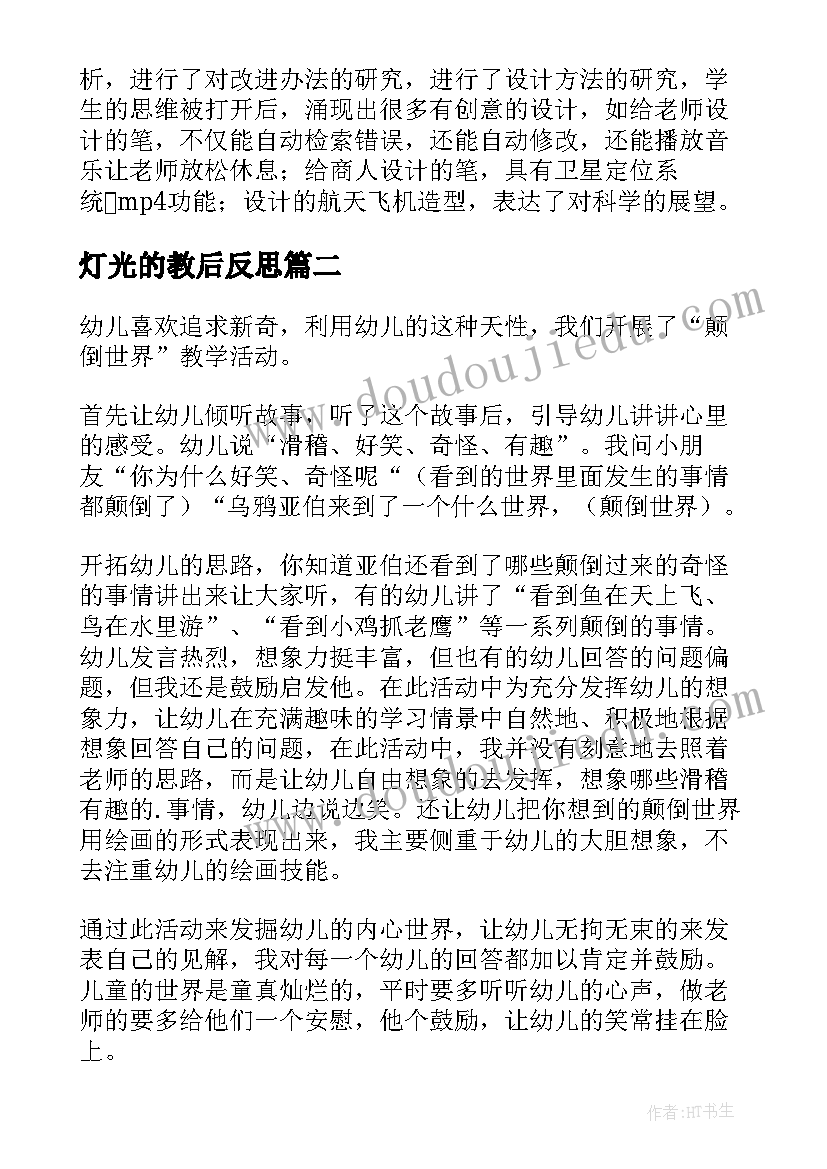 最新灯光的教后反思 笔的世界教学反思(通用9篇)