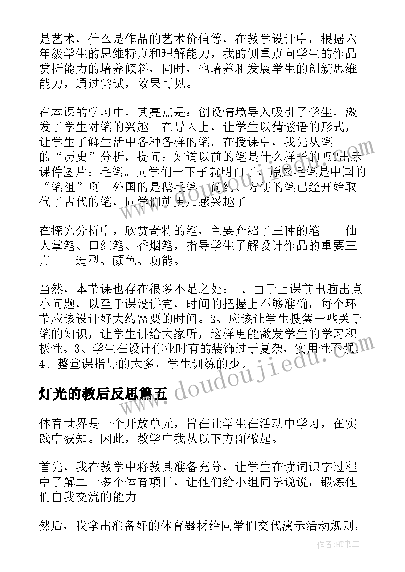 最新灯光的教后反思 笔的世界教学反思(通用9篇)