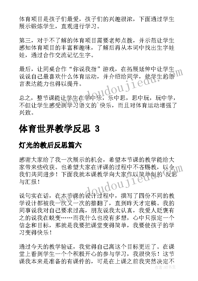 最新灯光的教后反思 笔的世界教学反思(通用9篇)