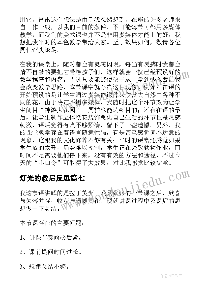 最新灯光的教后反思 笔的世界教学反思(通用9篇)