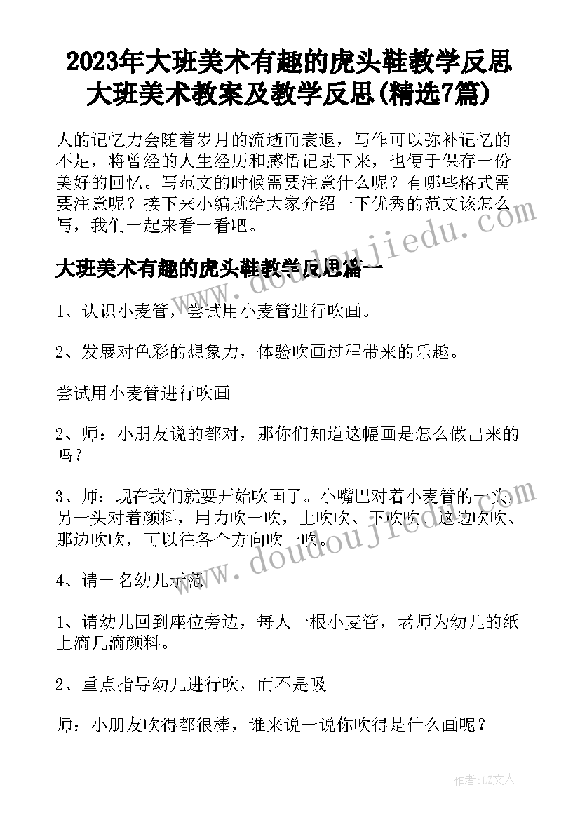 2023年大班美术有趣的虎头鞋教学反思 大班美术教案及教学反思(精选7篇)