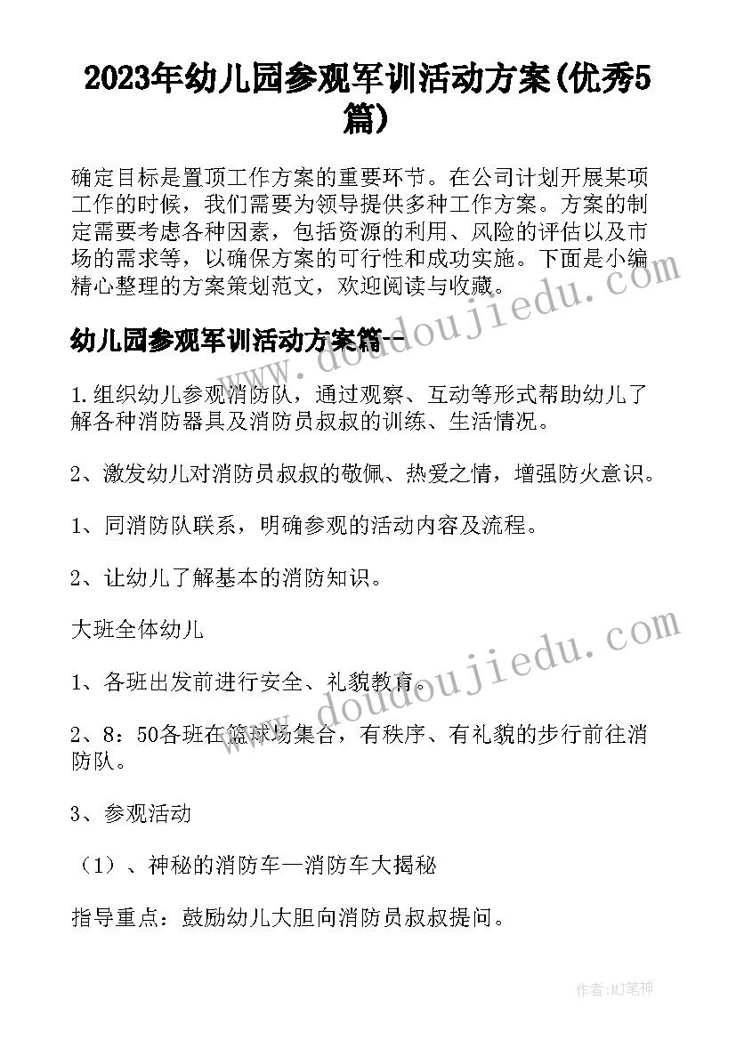 2023年幼儿园参观军训活动方案(优秀5篇)