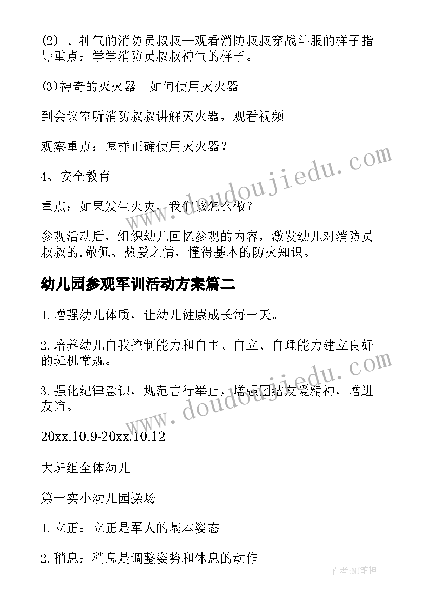 2023年幼儿园参观军训活动方案(优秀5篇)