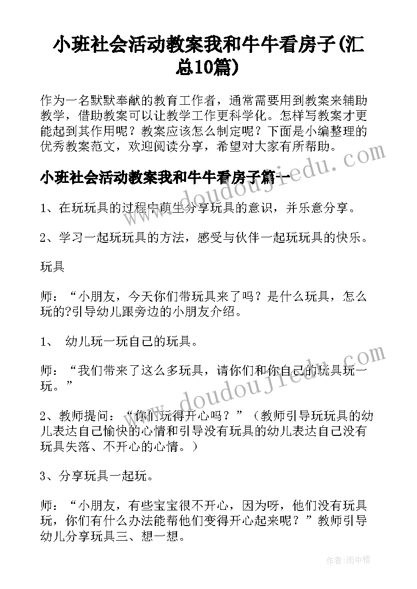 小班社会活动教案我和牛牛看房子(汇总10篇)