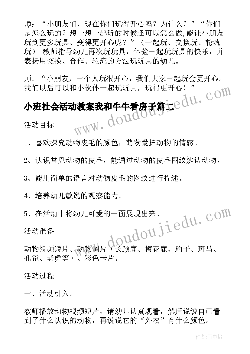 小班社会活动教案我和牛牛看房子(汇总10篇)