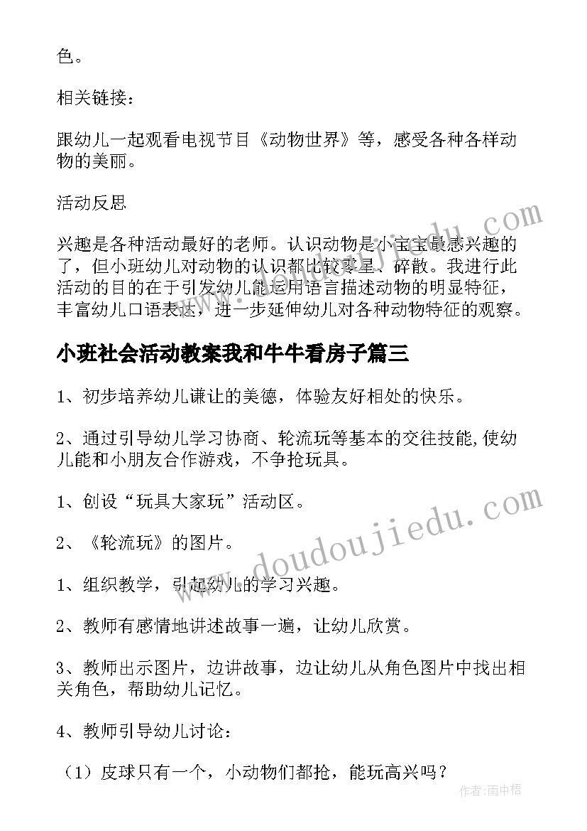 小班社会活动教案我和牛牛看房子(汇总10篇)