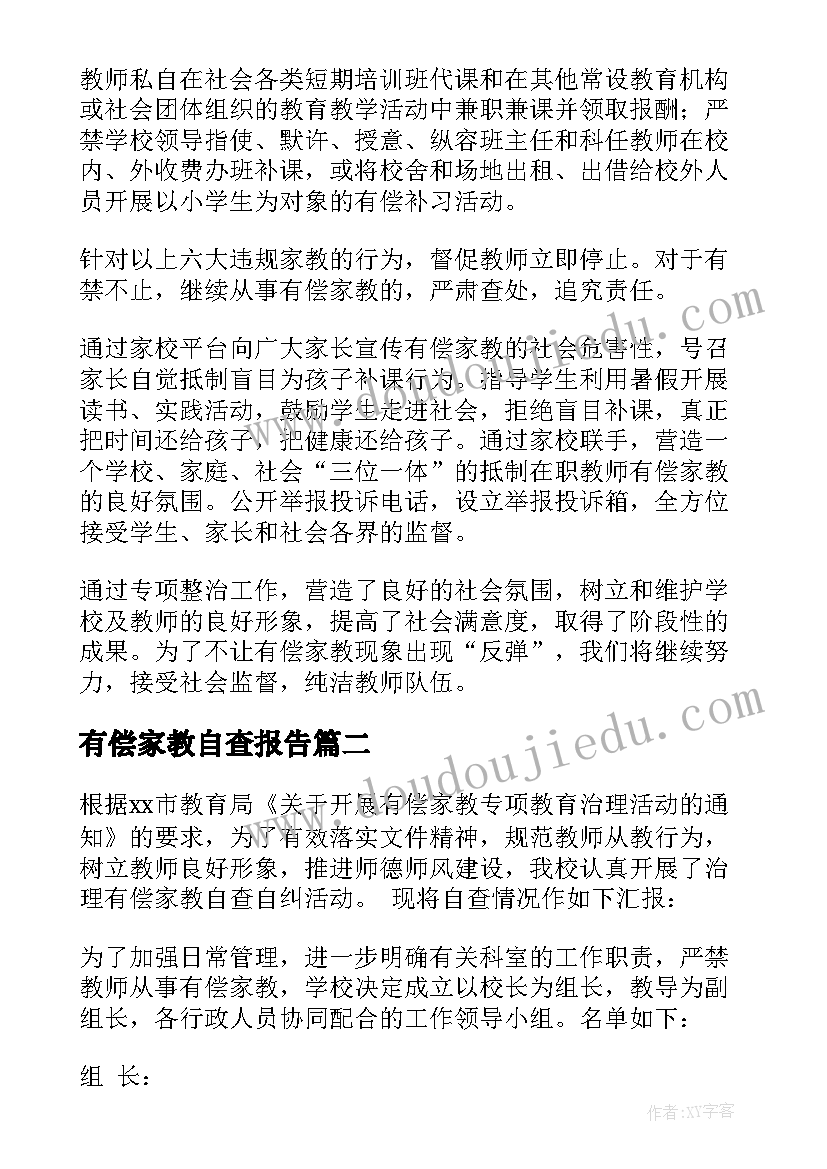 最新有偿家教自查报告(通用5篇)