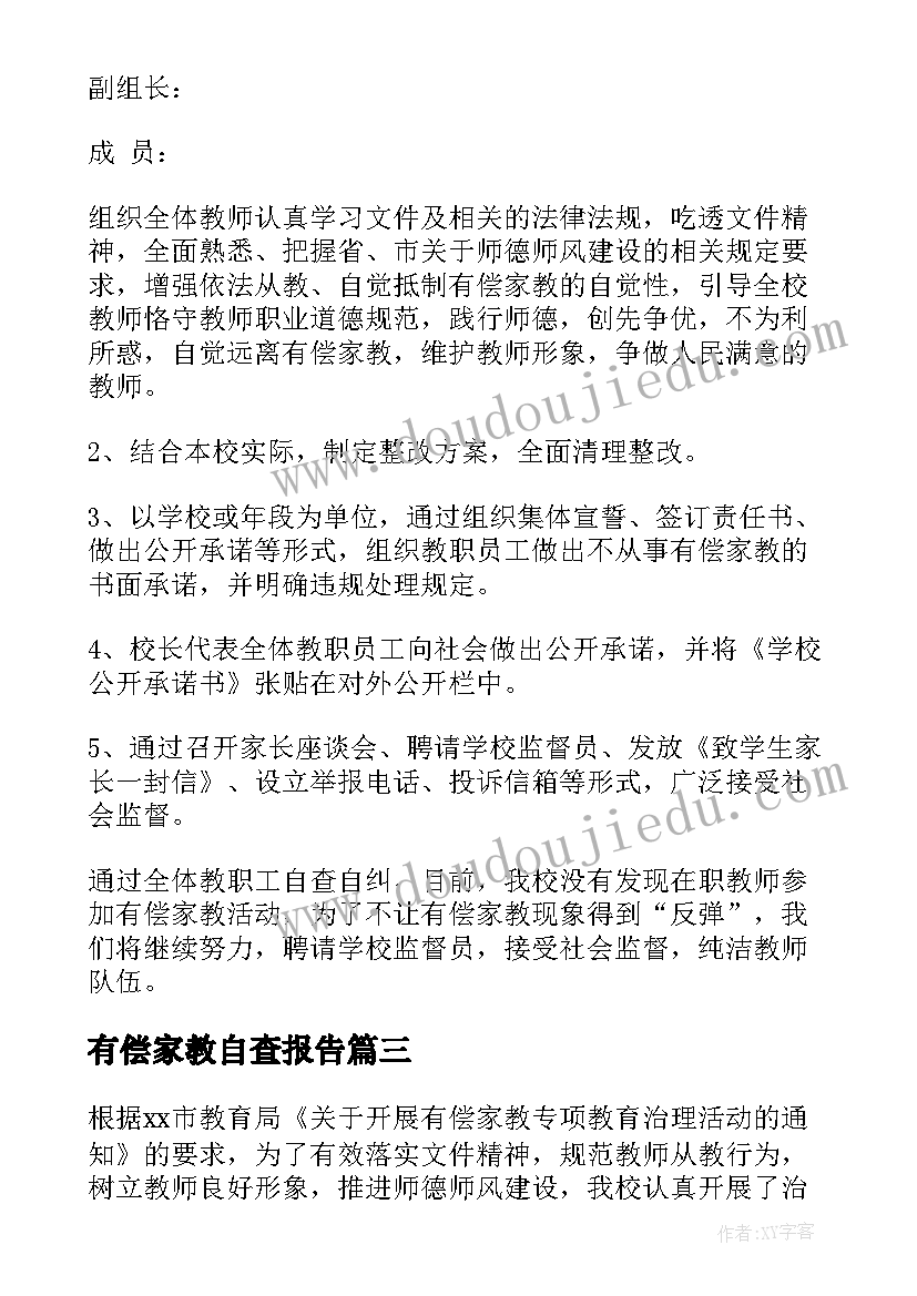 最新有偿家教自查报告(通用5篇)