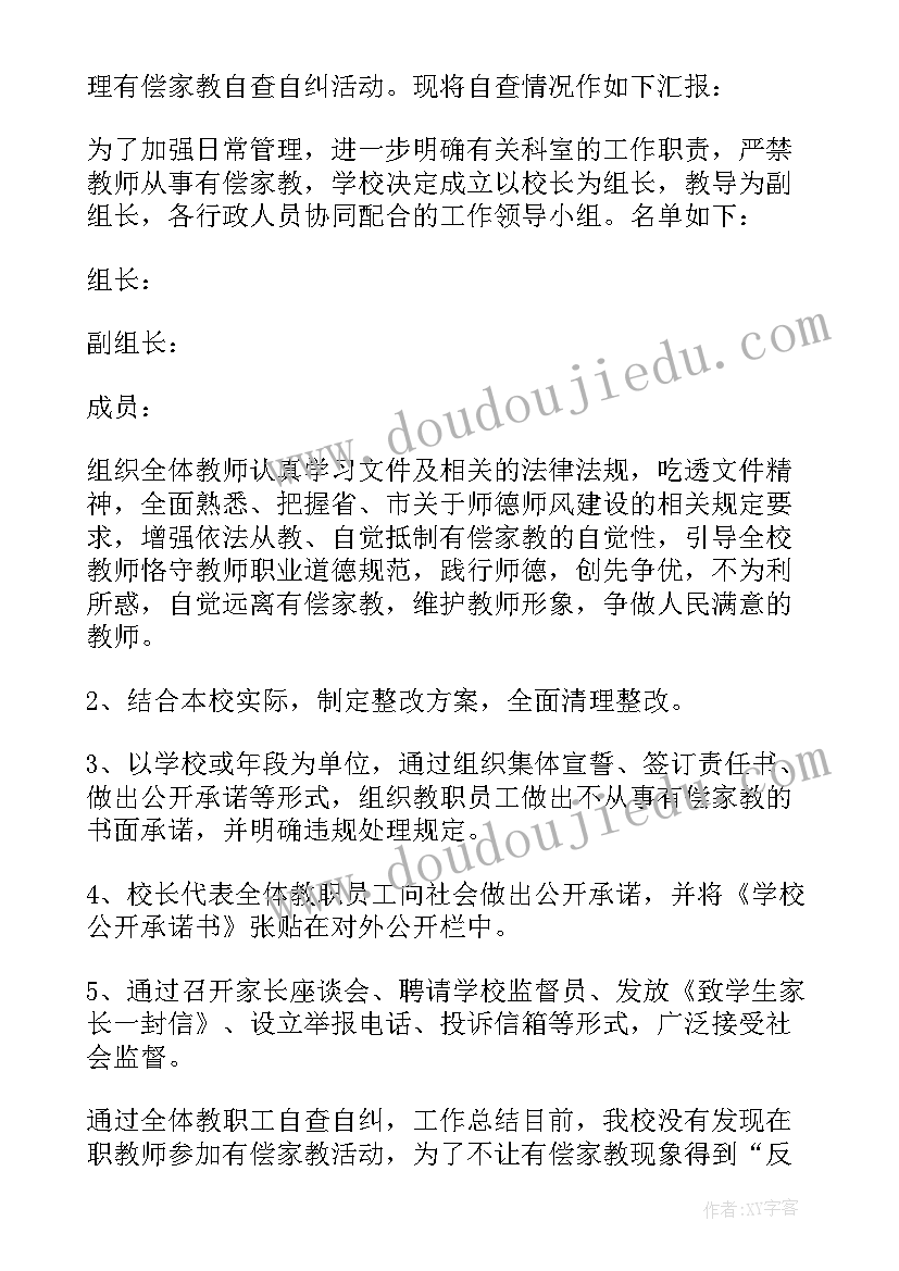 最新有偿家教自查报告(通用5篇)