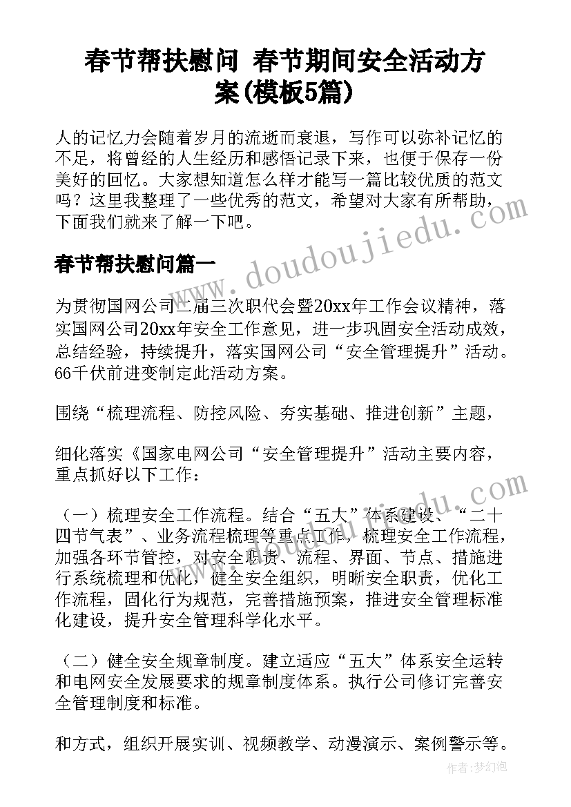 春节帮扶慰问 春节期间安全活动方案(模板5篇)