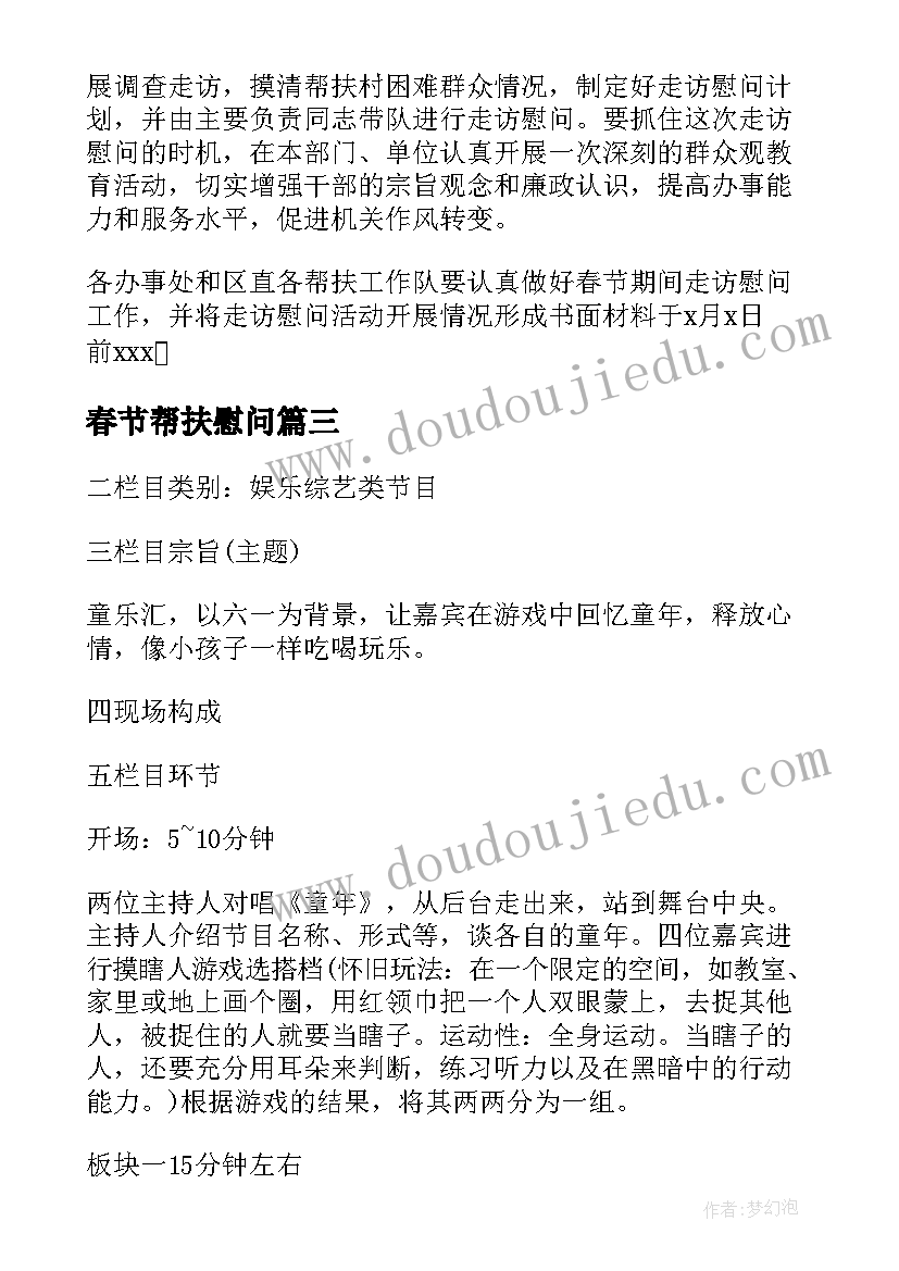 春节帮扶慰问 春节期间安全活动方案(模板5篇)