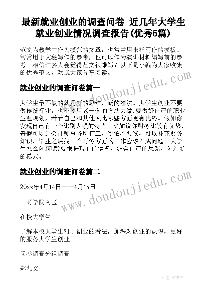 最新就业创业的调查问卷 近几年大学生就业创业情况调查报告(优秀5篇)